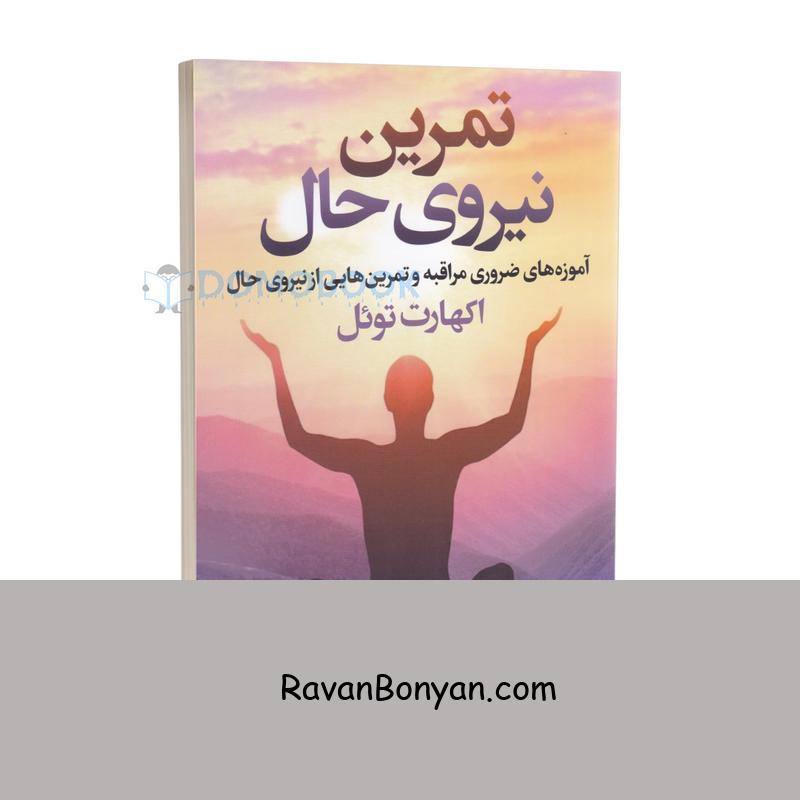 کتاب تمرین نیروی حال اثر اکهارت توئل انتشارات آزرمیدخت از اکهارت تول | روان بنیان
