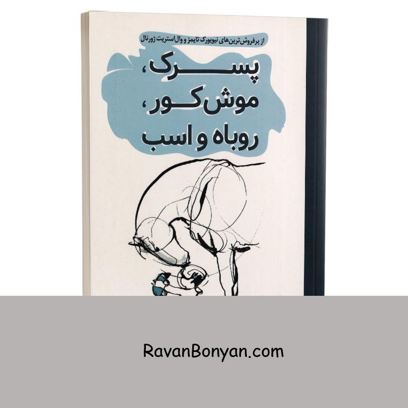 کتاب پسرک موش کور روباه و اسب اثر چارلی مکسی انتشارات پرثوآ از چارلی مکسی | روان بنیان