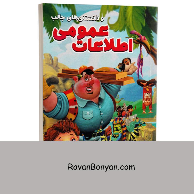 کتاب اطلاعات عمومی و دانستنی های جالب انتشارات الینا از نامشخص | روان بنیان