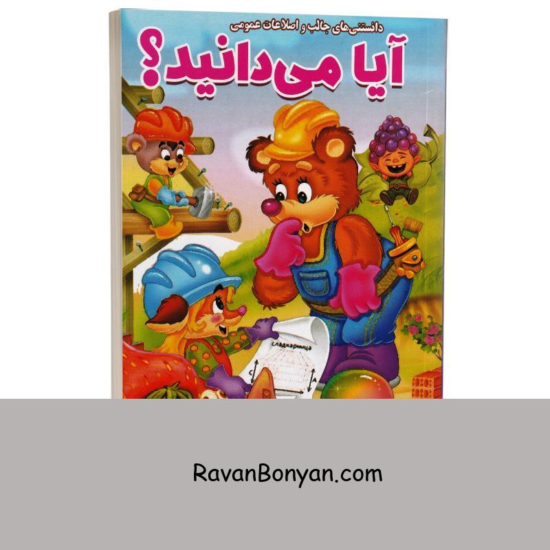 کتاب آیا می دانید (اطلاعات عمومی و دانستنی های جالب) انتشارات الینا از نامشخص | روان بنیان