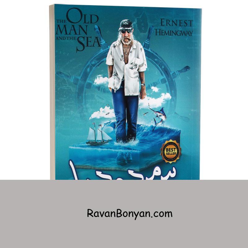 کتاب پیرمرد و دریا اثر ارنست همینگوی انتشارات نگاه آشنا از ارنست همینگوی | روان بنیان