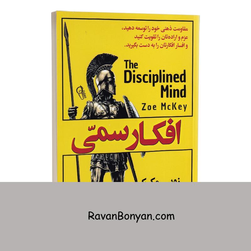 کتاب افکار سمی اثر زویی مک کی انتشارات آزرمیدخت از زویی مک کی | روان بنیان