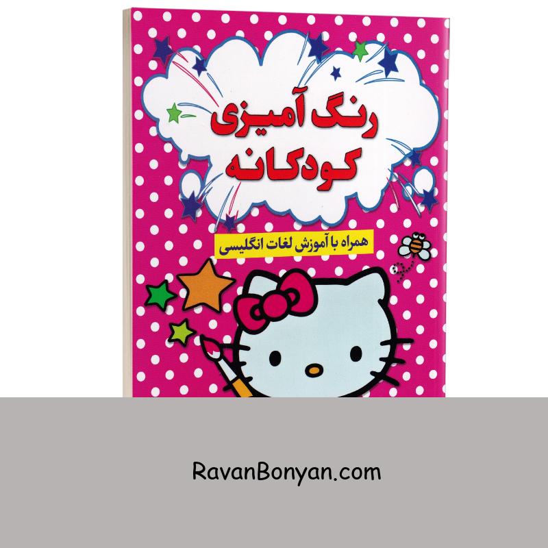 رنگ آمیزی کودکانه همراه با آموزش لغات انگلیسی (طرح دخترانه) انتشارات آراستگان از نامشخص | روان بنیان