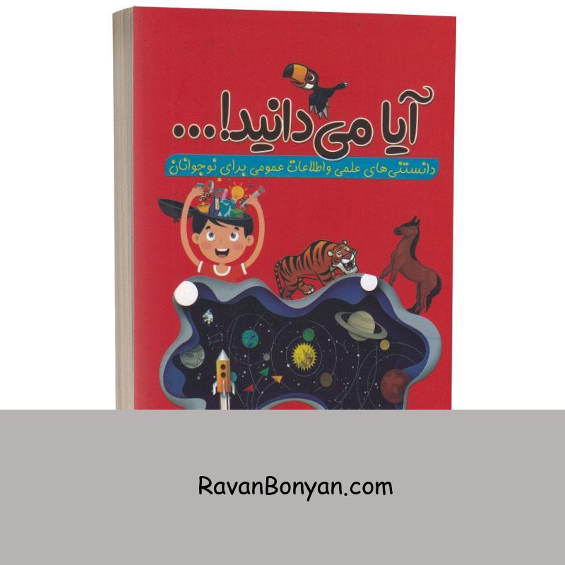 کتاب آیا می دانید اثر رسول حسینی انتشارات آراستگان از رسول حسینی | روان بنیان