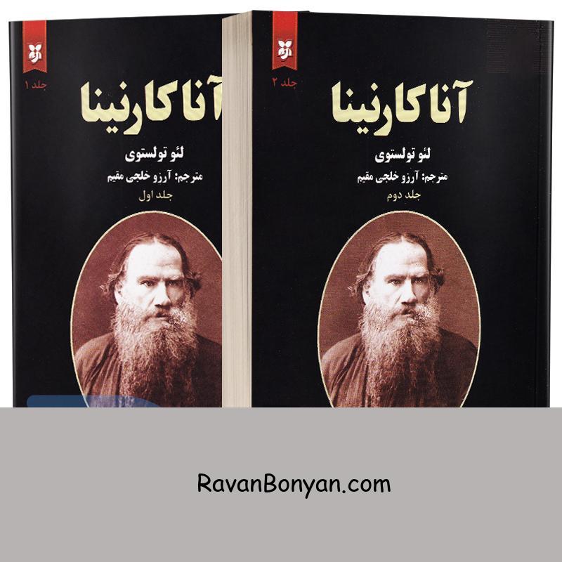 کتاب آنا کارنینا اثر لئو تولستوی انتشارات نیک فرجام دو جلدی از لئو تولستوی | روان بنیان