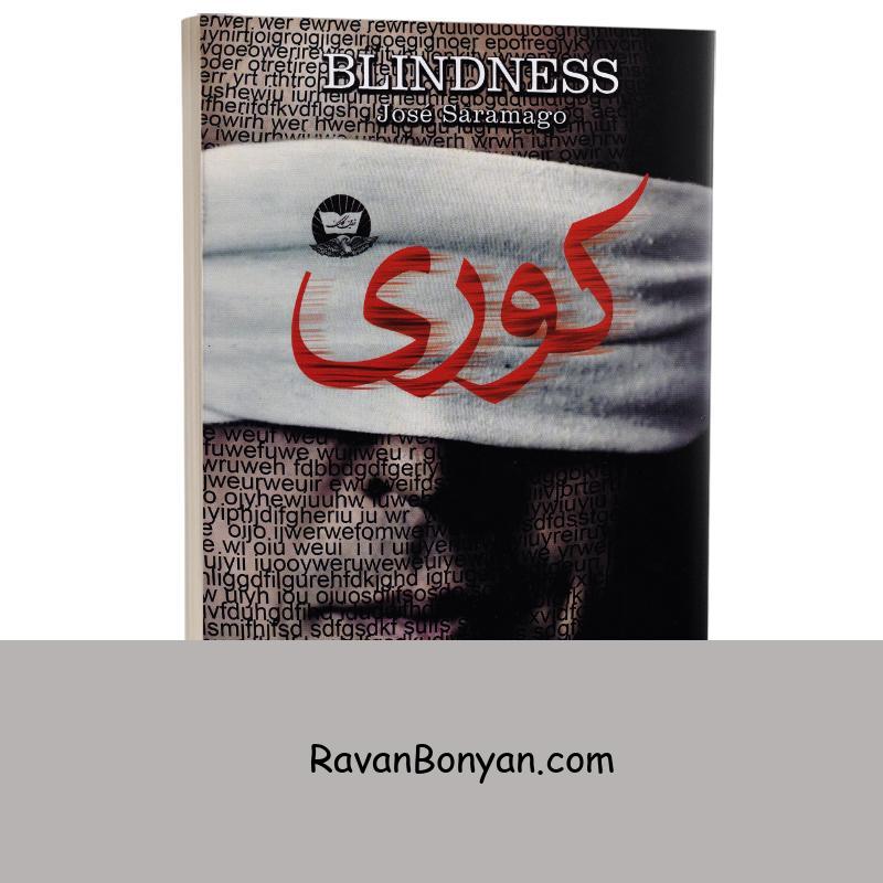 کتاب کوری اثر ژوزه ساراماگو انتشارات ندای معاصر از ژوزه ساراماگو | روان بنیان