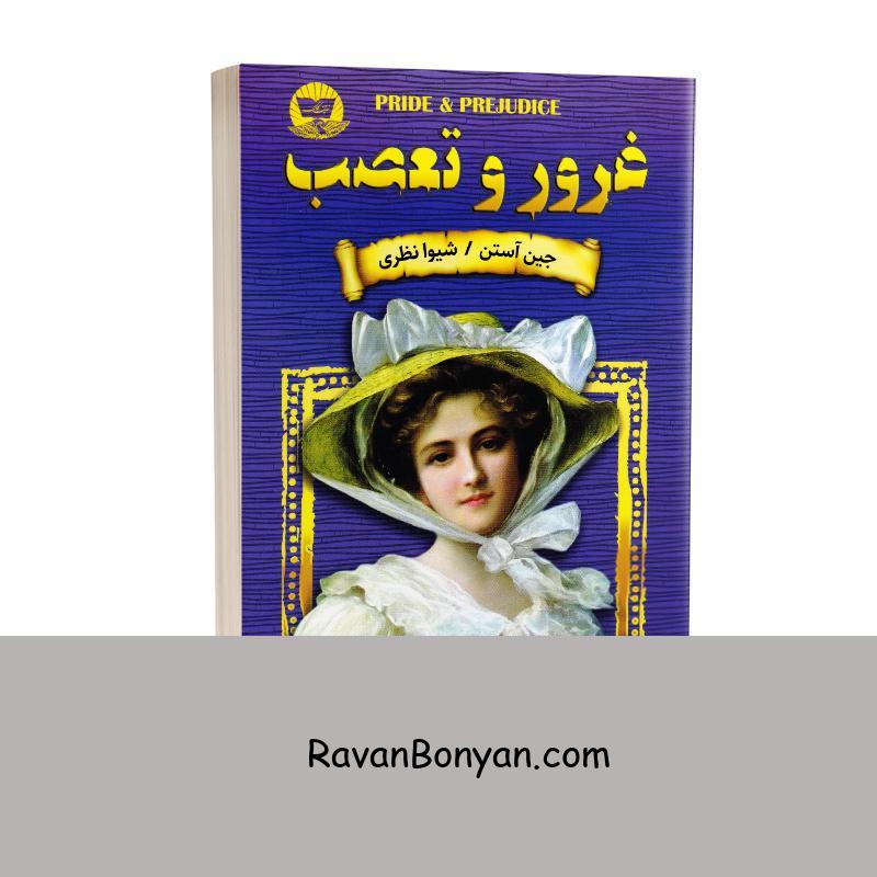 کتاب غرور و تعصب اثر جین آستین انتشارات ندای معاصر از جین آستِن | روان بنیان