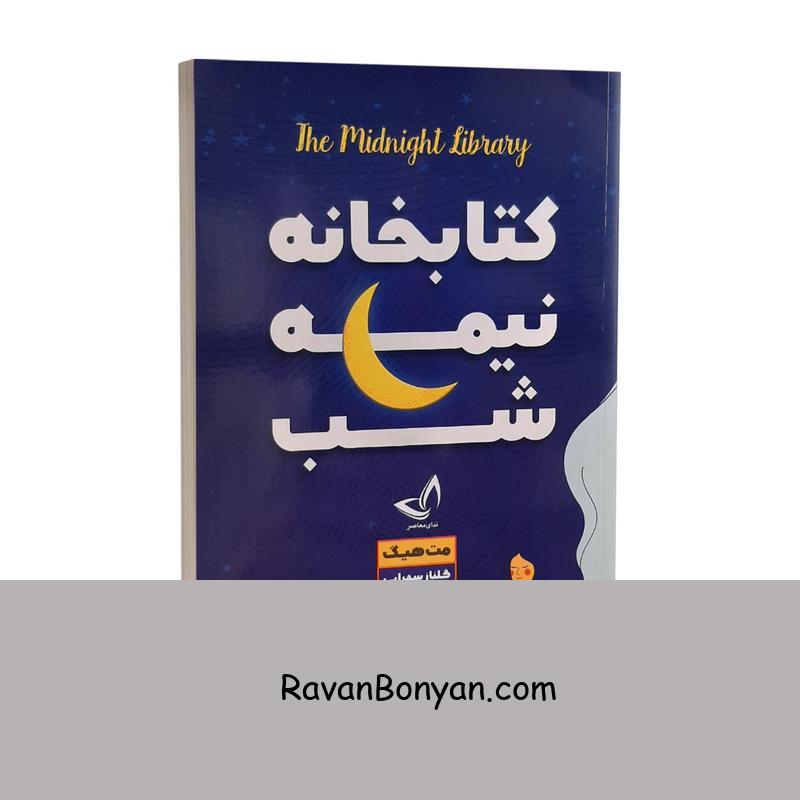 کتاب کتابخانه نیمه شب اثر مت هیگ انتشارات ندای معاصر از مت هیگ | روان بنیان