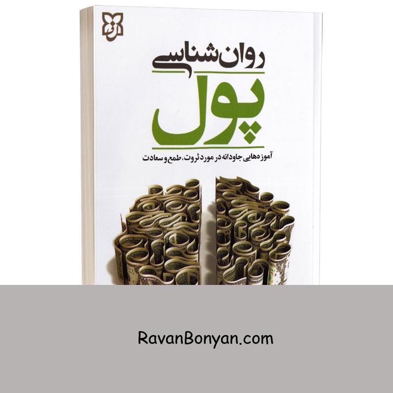 کتاب روانشناسی پول اثر مورگان هاوزل انتشارات نیک فرجام از مورگان هاسل | روان بنیان