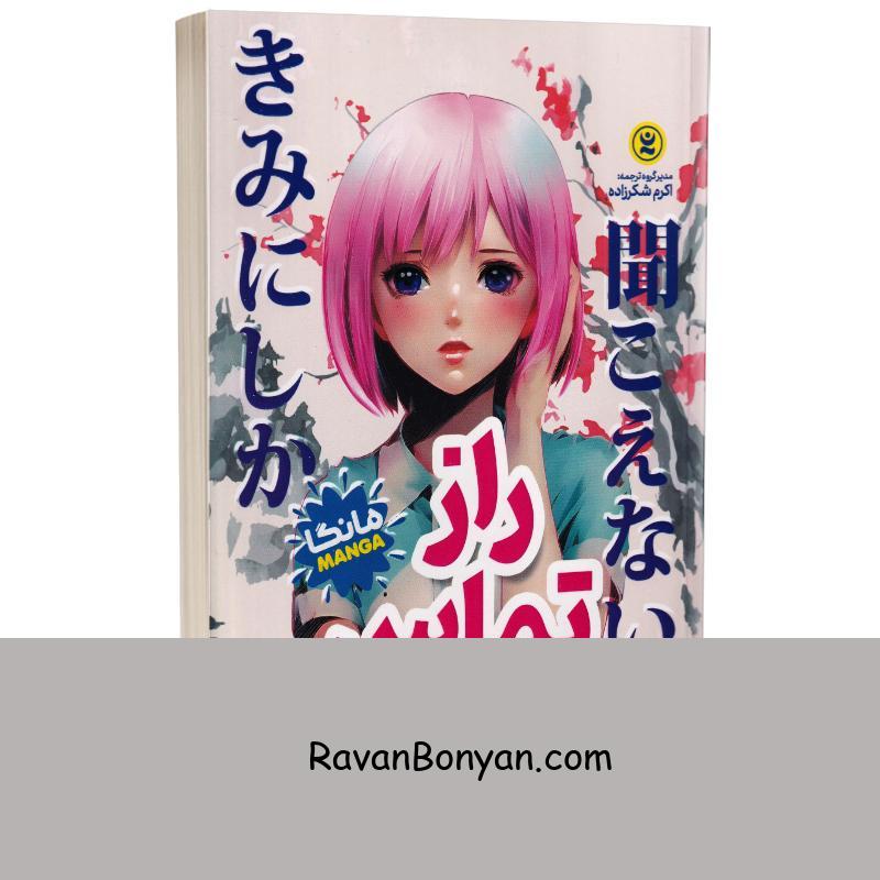مانگا راز تماس ریو اثر اوتسویچی انتشارات نگاه آشنا از اوتسویچی | روان بنیان