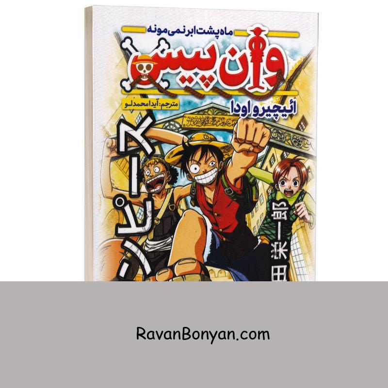 مانگا وان پیس (ماه پشت ابر نمی مونه) اثر اییچیرو اودا انتشارات نگاه آشنا جلد سوم از ائیچیرو اودا | روان بنیان