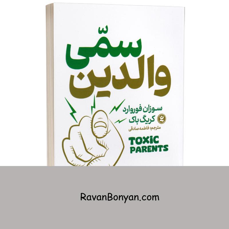 کتاب والدین سمی اثر سوزان فوروارد و کریگ باک انتشارات نگاه آشنا از سوزان فوروارد, کریگ باک | روان بنیان