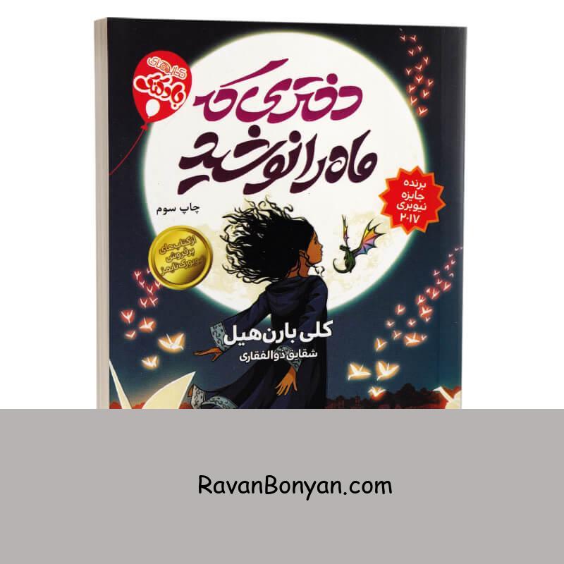 کتاب دختری که ماه را نوشید اثر کلی بارن هیل انتشارات محراب دانش از کلی بارن هیل | روان بنیان