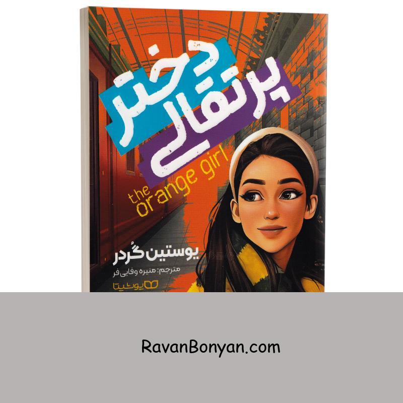 کتاب دختر پرتقالی اثر یوستین گوردر انتشارات یوشیتا از یوستین گوردر | روان بنیان