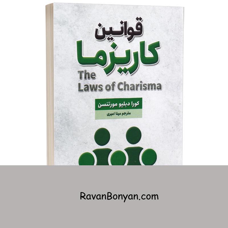 کتاب قوانین کاریزما اثر کورت دبلیو مورتنسن انتشارات شاهدخت پاییز از کرت دبلیو مورتنسن | روان بنیان