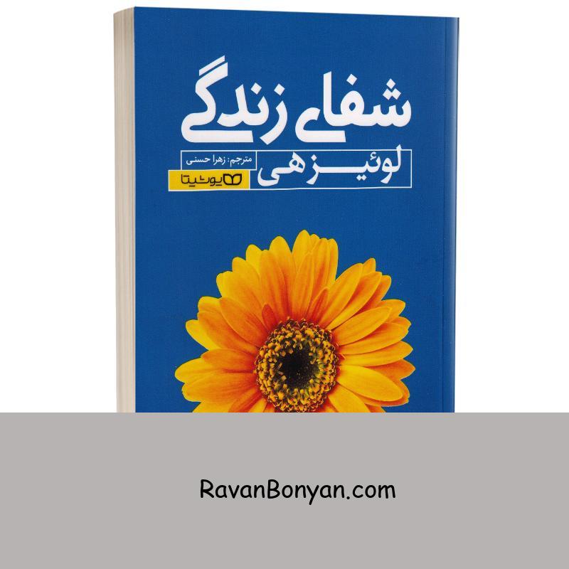 کتاب شفای زندگی اثر لوئیز هی انتشارات یوشیتا از لوییز ال هی | روان بنیان