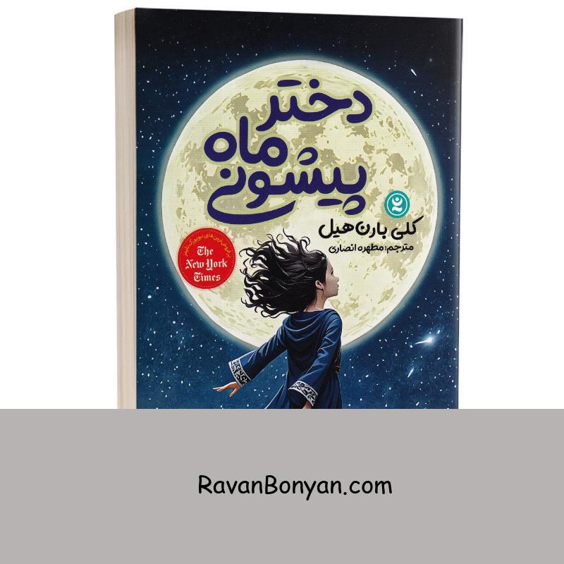 کتاب دختر ماه پیشونی اثر کلی بارن هیل انتشارات نگاه آشنا از کلی بارن هیل | روان بنیان