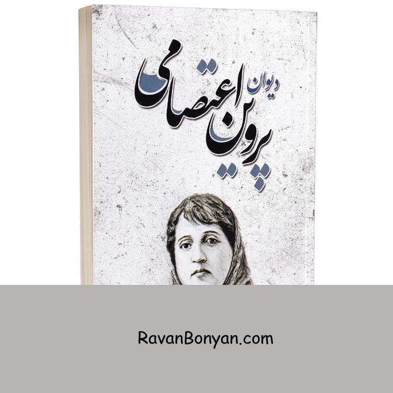 کتاب دیوان پروین اعتصامی انتشارات شاهدخت پاییز از پروین اعتصامی | روان بنیان