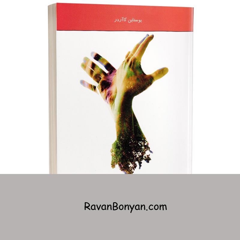 کتاب دنیای سوفی اثر یوستین گوردر انتشارات ستاره سبز از یوستین گوردر | روان بنیان