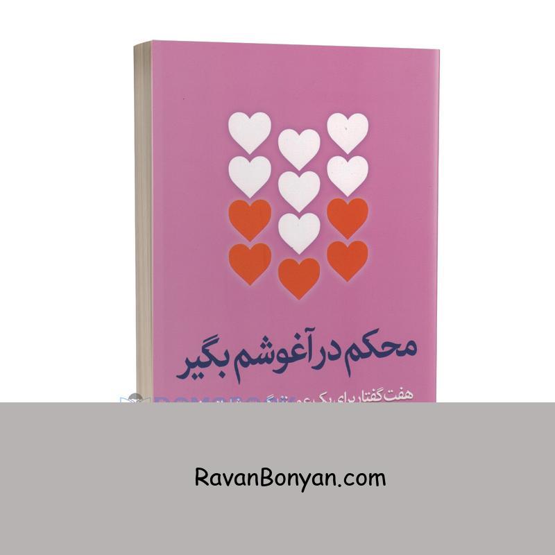 کتاب محکم در آغوشم بگیر اثر دکتر سو جانسون انتشارات آزرمیدخت از سو جانسون | روان بنیان