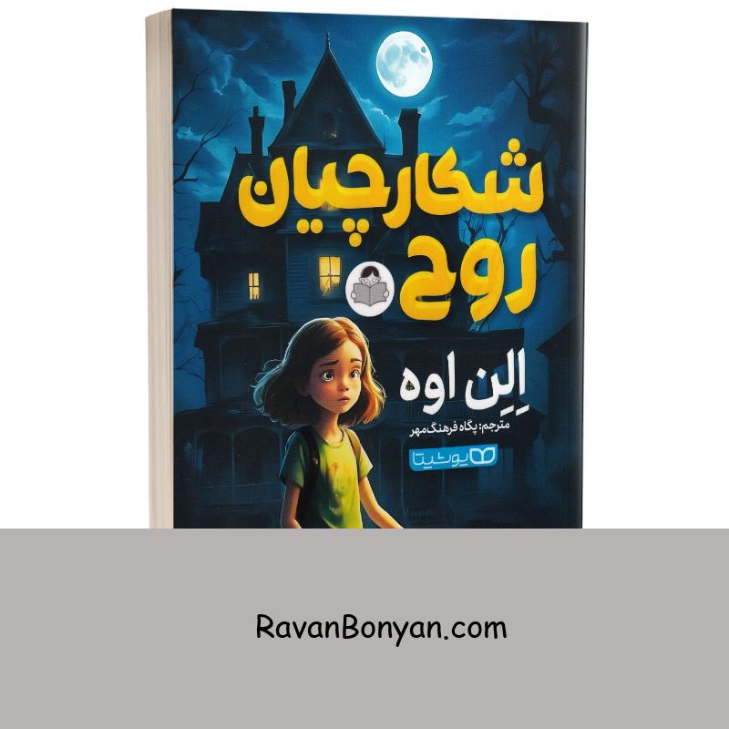 کتاب شکارچیان روح اثر الن اوه انتشارات کودک یار (یوشیتا) از اِلِن اوه | روان بنیان