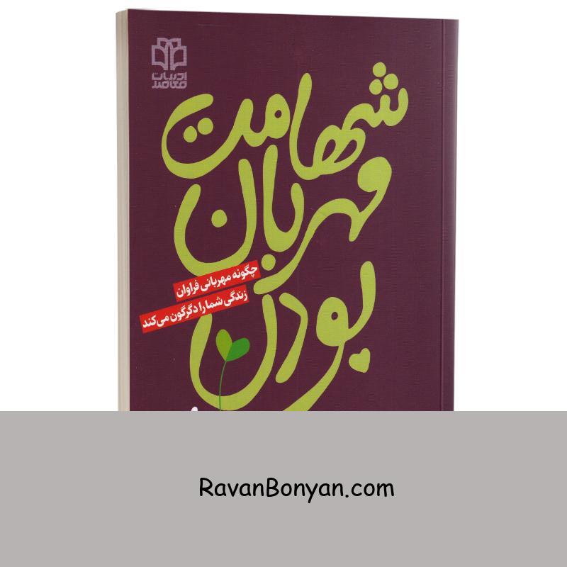 کتاب شهامت مهربان بودن اثر لیزی ولاسکز انتشارات ادبیات معاصر از لیزی ولاسکز | روان بنیان