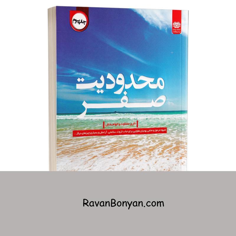 کتاب محدودیت صفر اثر جو ویتالی انتشارات اردیبهشت از جو ویتالی | روان بنیان