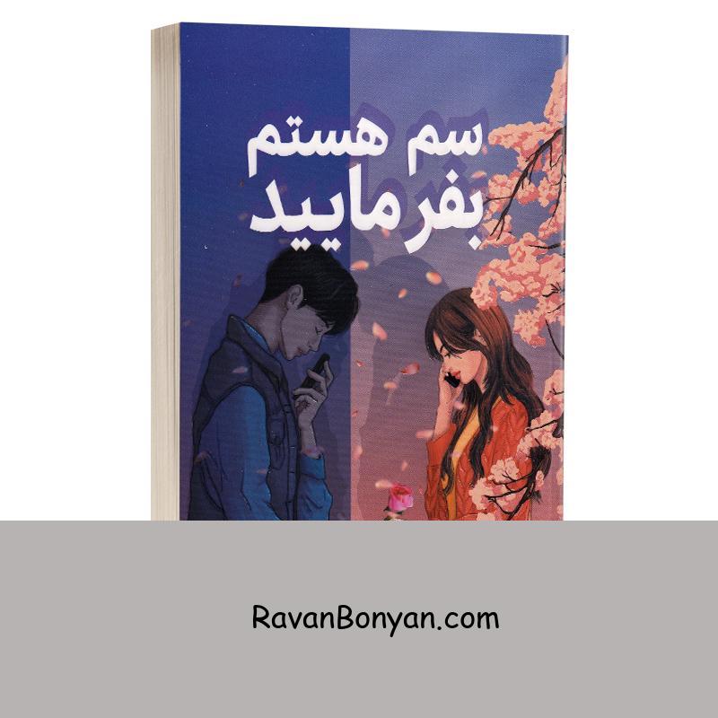 کتاب سم هستم بفرمایید اثر داستین تائو انتشارات آثار نور از داستین تائو | روان بنیان