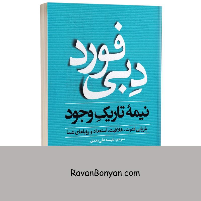 کتاب نیمه تاریک وجود اثر دبی فورد انتشارات یوشیتا از دبی فورد | روان بنیان