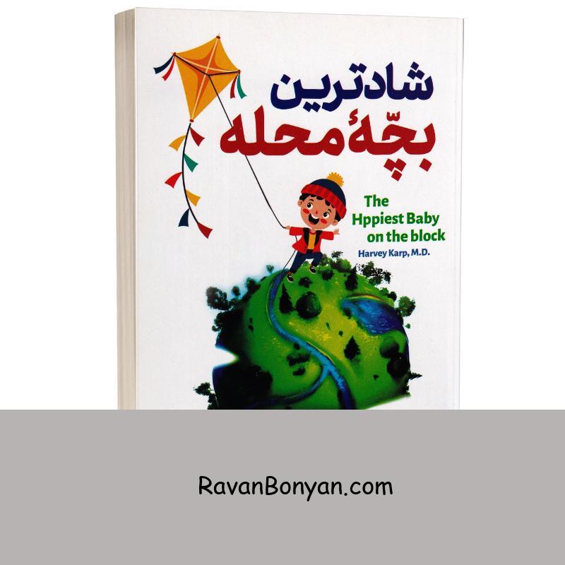 کتاب شادترین بچه محله اثر دکتر هاروی کارپ انتشارات الینا از هاروی کارپ | روان بنیان