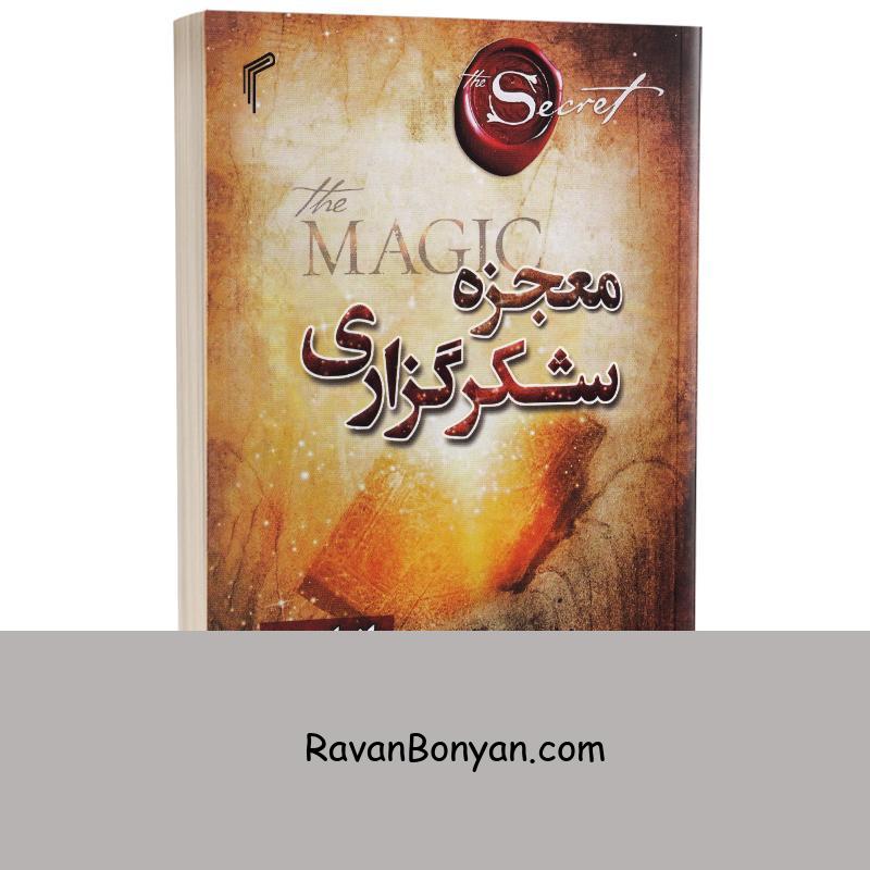 کتاب معجزه شکرگزاری اثر راندا برن انتشارات تیموری از راندا برن | روان بنیان