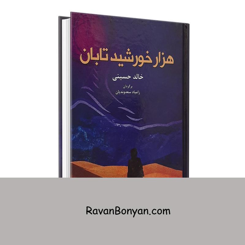 کتاب هزار خورشید تابان اثر خالد حسینی انتشارات انسان برتر از خالد حسینی | روان بنیان