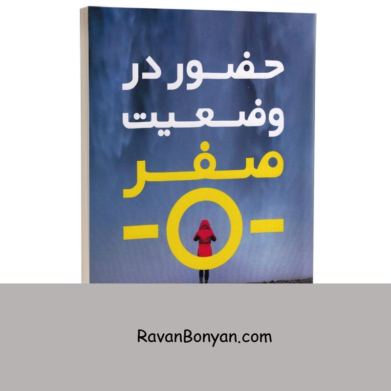 کتاب حضور در وضعیت صفر اثر دکتر جو ویتالی انتشارات شیرمحمدی از جو ویتالی | روان بنیان