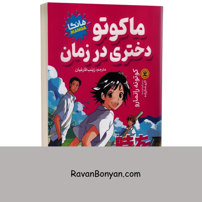 مانگا ماکوتو دختری در زمان اثر کوتونه رانمارو انتشارات نگاه آشنا از کوتونه رانمارو | روان بنیان