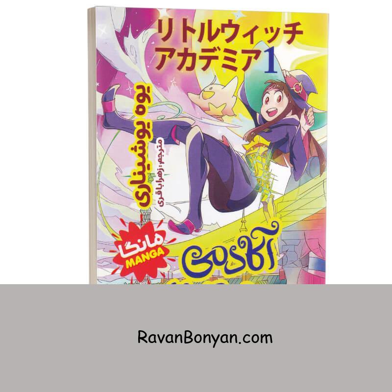 مانگا آکادمی جادوگران اثر یوه یوشیناری انتشارات نگاه آشنا جلد اول از یوه یوشیناری | روان بنیان