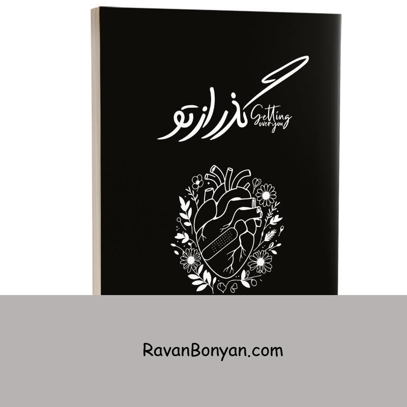 کتاب گذر از تو اثر لزلی بی انتشارات به روز (دو زبانه) از لزلی بی | روان بنیان