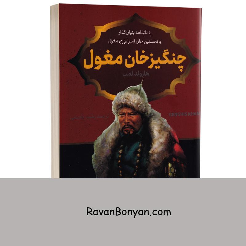 کتاب چنگیز خان مغول اثر هارولد لمب انتشارات پرثوآ از هارولد لمب | روان بنیان