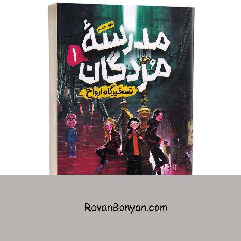 کتاب مدرسه مردگان جلد اول تسخیرگاه ارواح اثر جی ای وایت انتشارات نگاه آشنا از ج.ا.وایت | روان بنیان