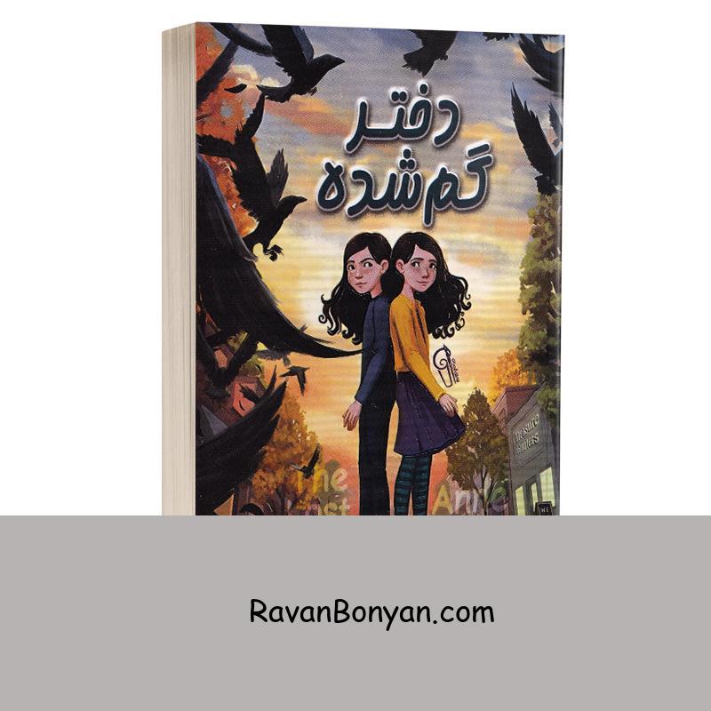 کتاب دختر گمشده اثر آن ارسو انتشارات آزرمیدخت از آن ارسو | روان بنیان