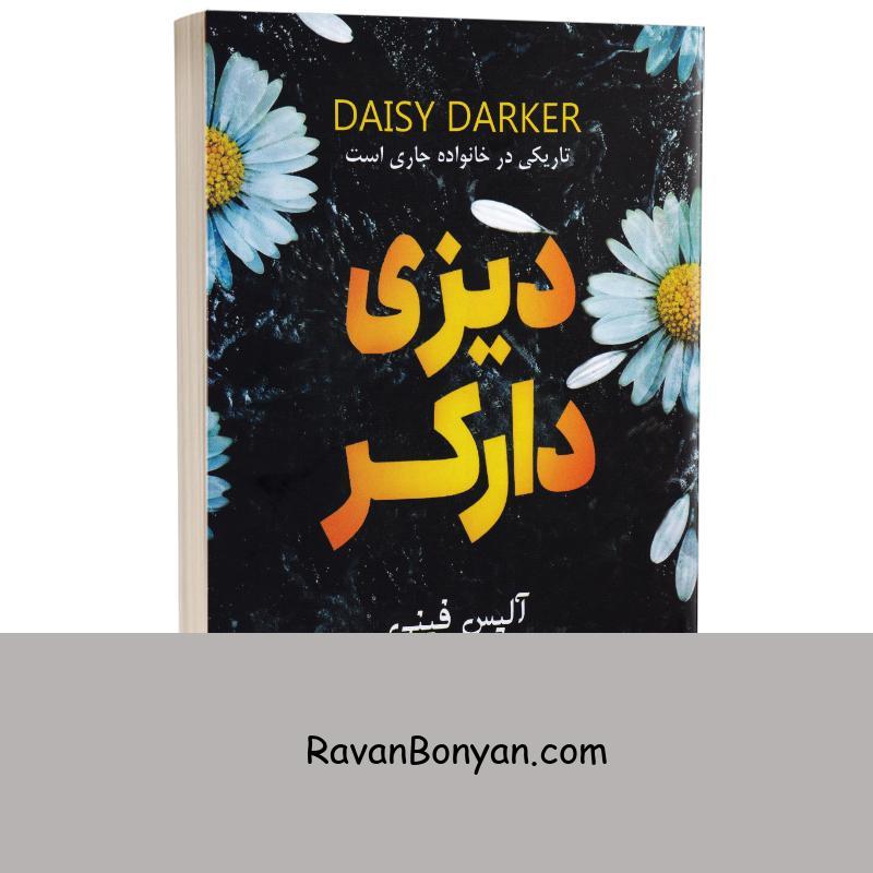 کتاب دیزی دارکر اثر آلیس فینی انتشارات پارس اندیش از آلیس فینی | روان بنیان