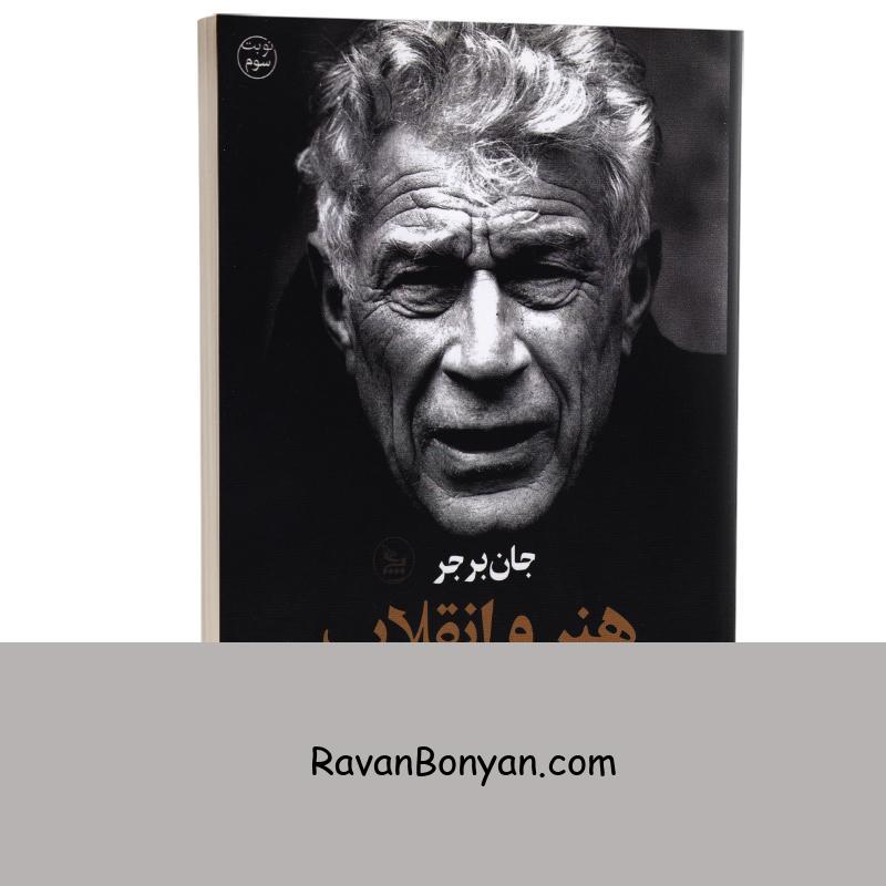 کتاب هنر و انقلاب اثر جان برجر انتشارات چلچله از جان برجر | روان بنیان