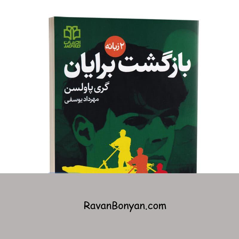 کتاب ماجراجویی های برایان (بازگشت برایان) اثر گری پاولسن دو زبانه جلد پنجم از گری پاولسن | روان بنیان