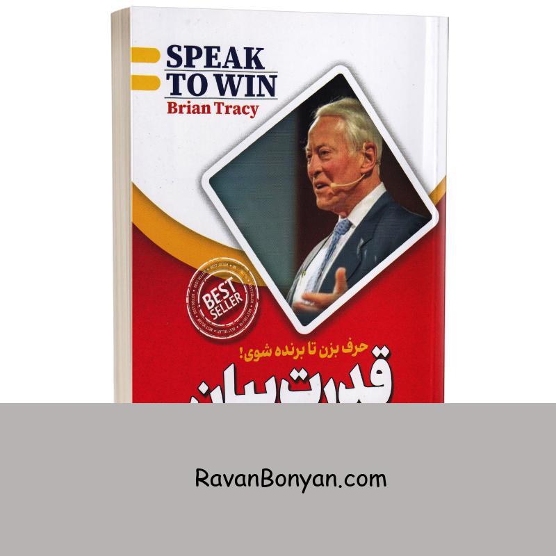 کتاب قدرت بیان اثر برایان تریسی انتشارات پارس اندیش از برایان تریسی | روان بنیان