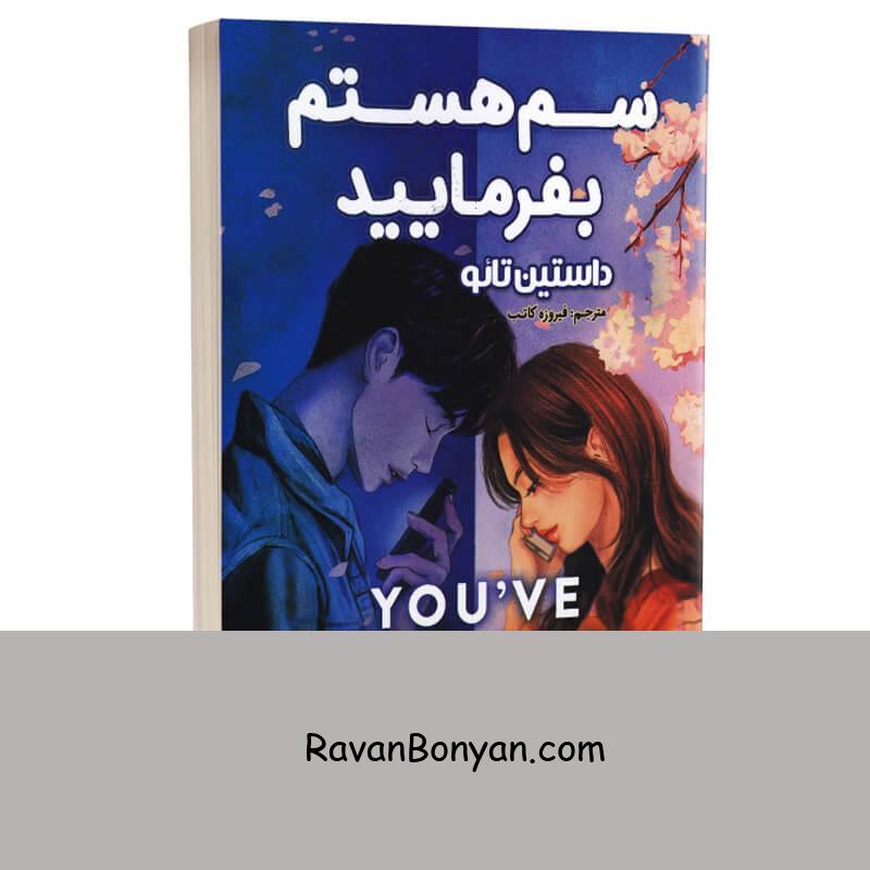 کتاب سم هستم بفرمایید اثر داستین تائو انتشارات پارس اندیش از داستین تائو | روان بنیان