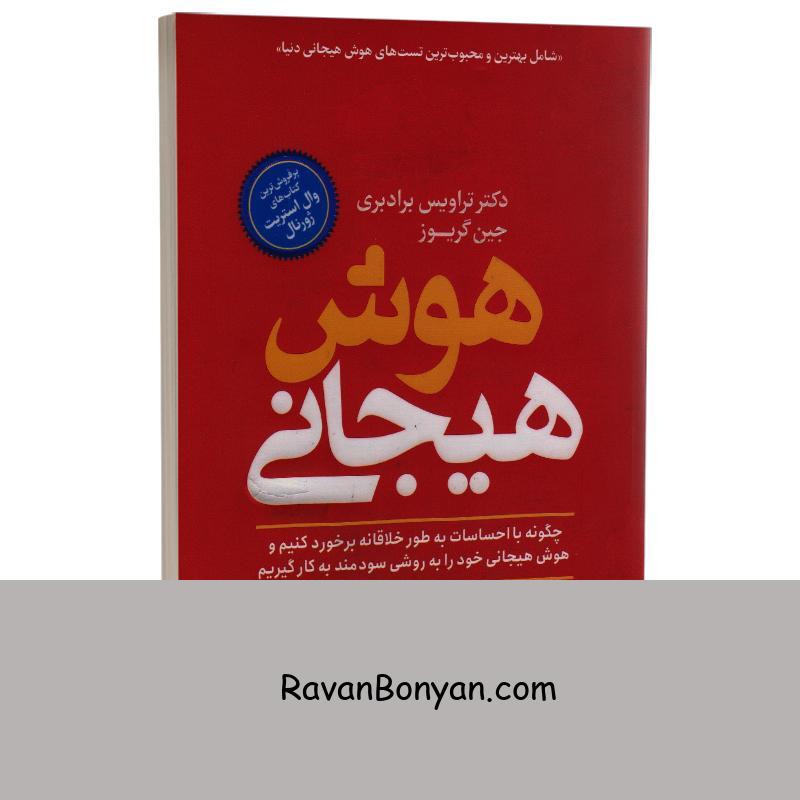 کتاب هوش هیجانی اثر تراویس برادبری و جین گریوز انتشارات یوشیتا از تراویس برادبری, جین گریوز | روان بنیان
