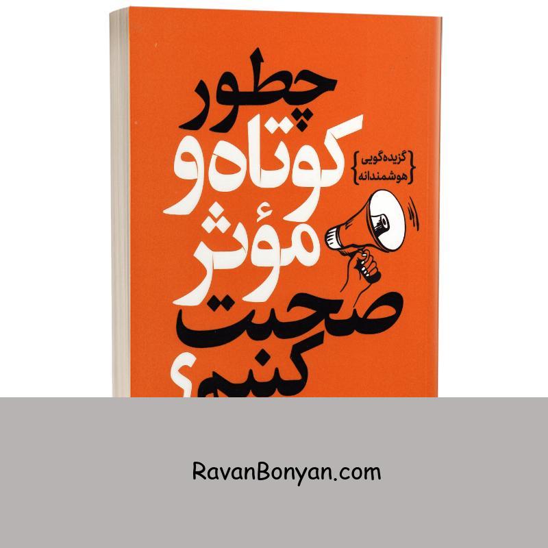 کتاب چطور کوتاه و موثر صحبت کنیم اثر جیم واندهی انتشارات یوشیتا از جیم واندهی, رُی شوارتز, مایک آلن | روان بنیان