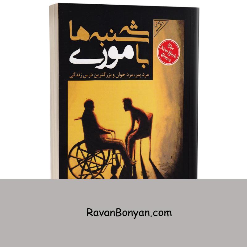 کتاب سه شنبه ها با موری اثر میچ آلبوم انتشارات باران خرد از میچ آلبوم | روان بنیان