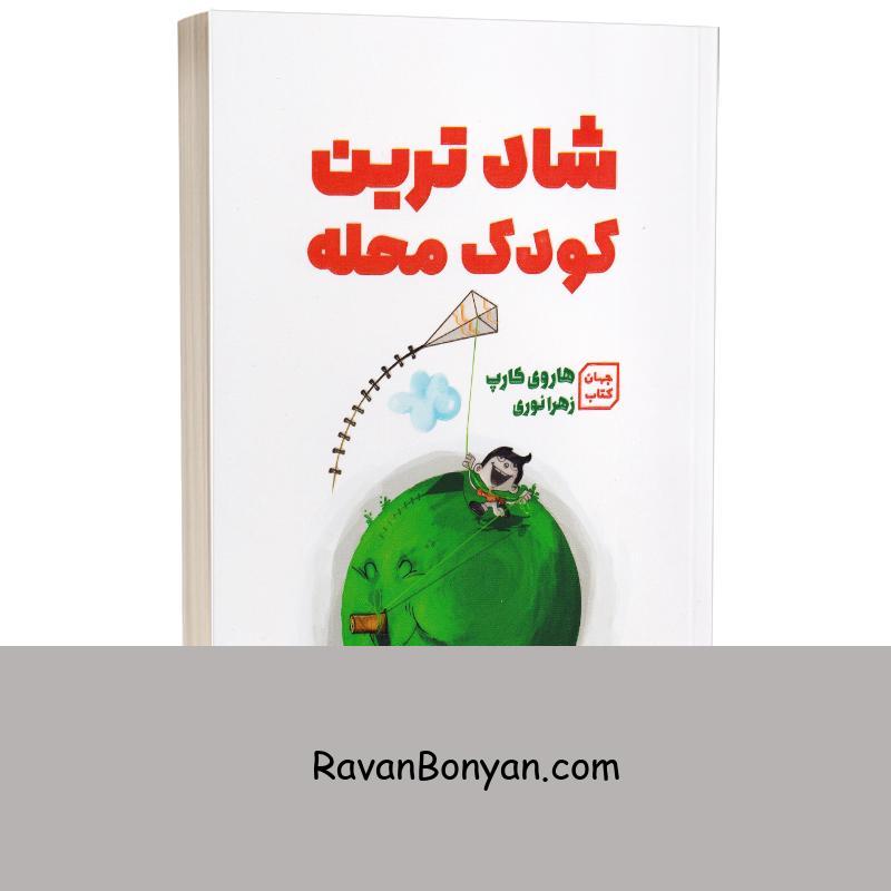 کتاب شادترین کودک محله اثر هاروی کارپ انتشارات آثار نور (یارنیک) از هاروی کارپ | روان بنیان
