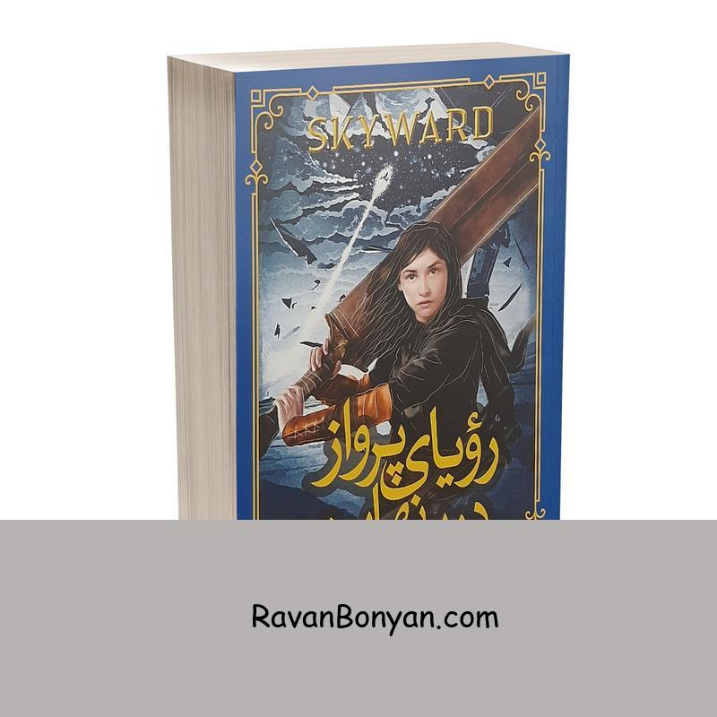 کتاب رویای پرواز در بی نهایت اثر برندون ساندرسون انتشارات نگاه آشنا از برندون ساندرسون | روان بنیان