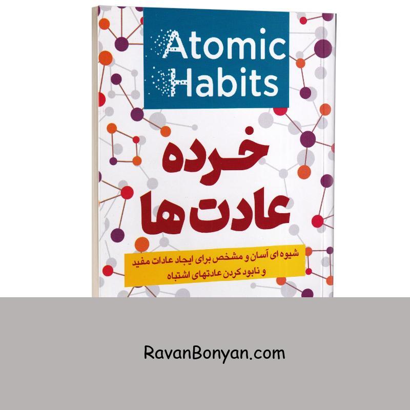 کتاب خرده عادت ها اثر جیمز کلیر انتشارات آوای ماندگار از جیمز کلیر | روان بنیان